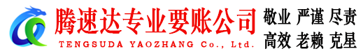潍坊腾速达讨账公司